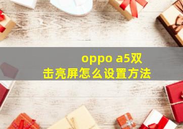 oppo a5双击亮屏怎么设置方法